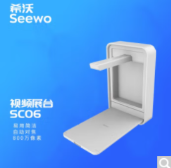 希沃/Seewo SC06 高拍仪