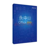 永中/YOZO 永中office2019专业版 办公套件