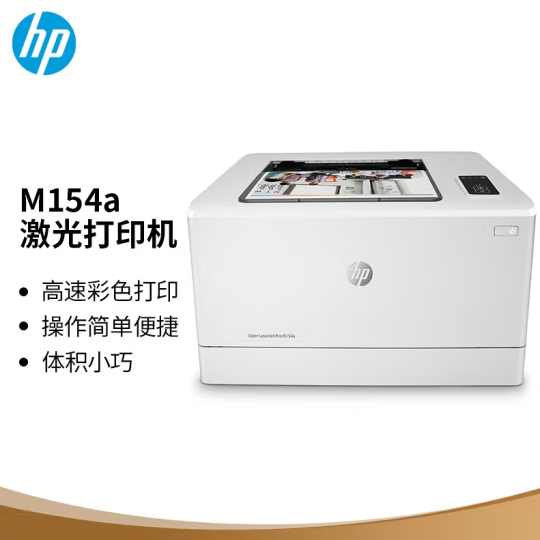 惠普/HP Color LaserJet Pro M154a A4彩色打印机